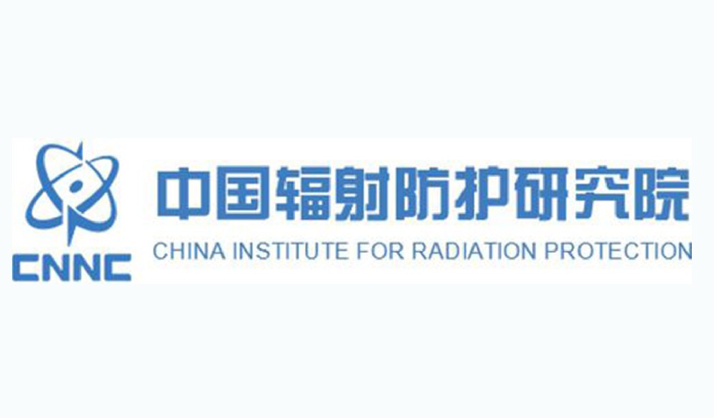 中国辐射防护研究院