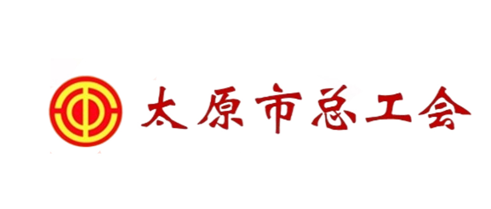 太原市总工会