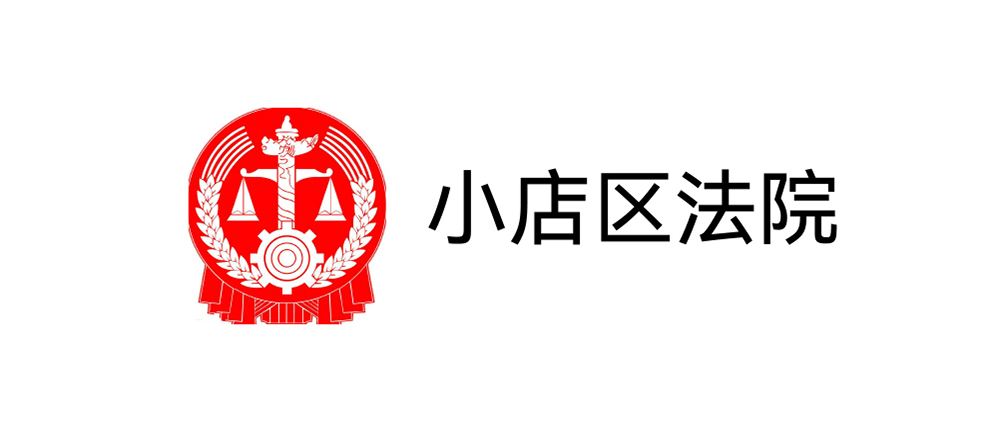 小店区法院