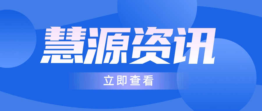 知识赋能｜慧源人力企业内训新视野